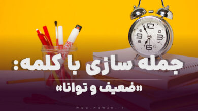 15 جمله سازی با کلمه (ضعیف و توانا) برای کلاس سوم