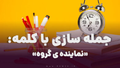 15 جمله سازی با کلمه (نماینده ی گروه) برای کلاس سوم