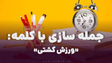 15 جمله سازی با کلمه (ورزش کشتی) برای کلاس سوم