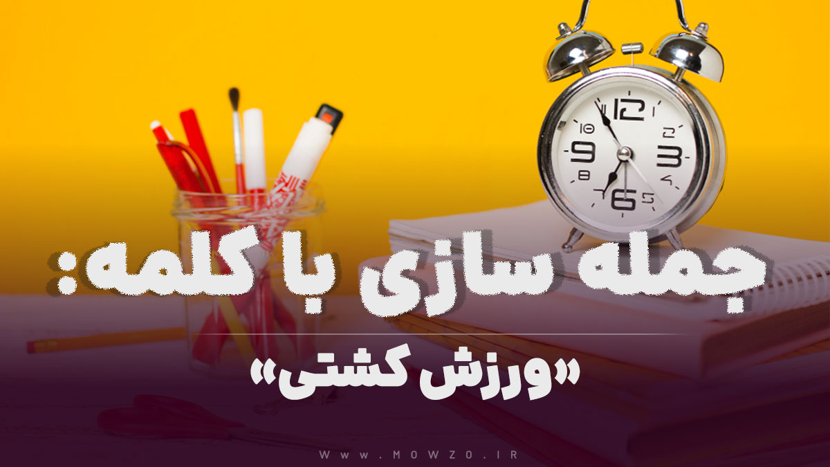 15 جمله سازی با کلمه (ورزش کشتی) برای کلاس سوم