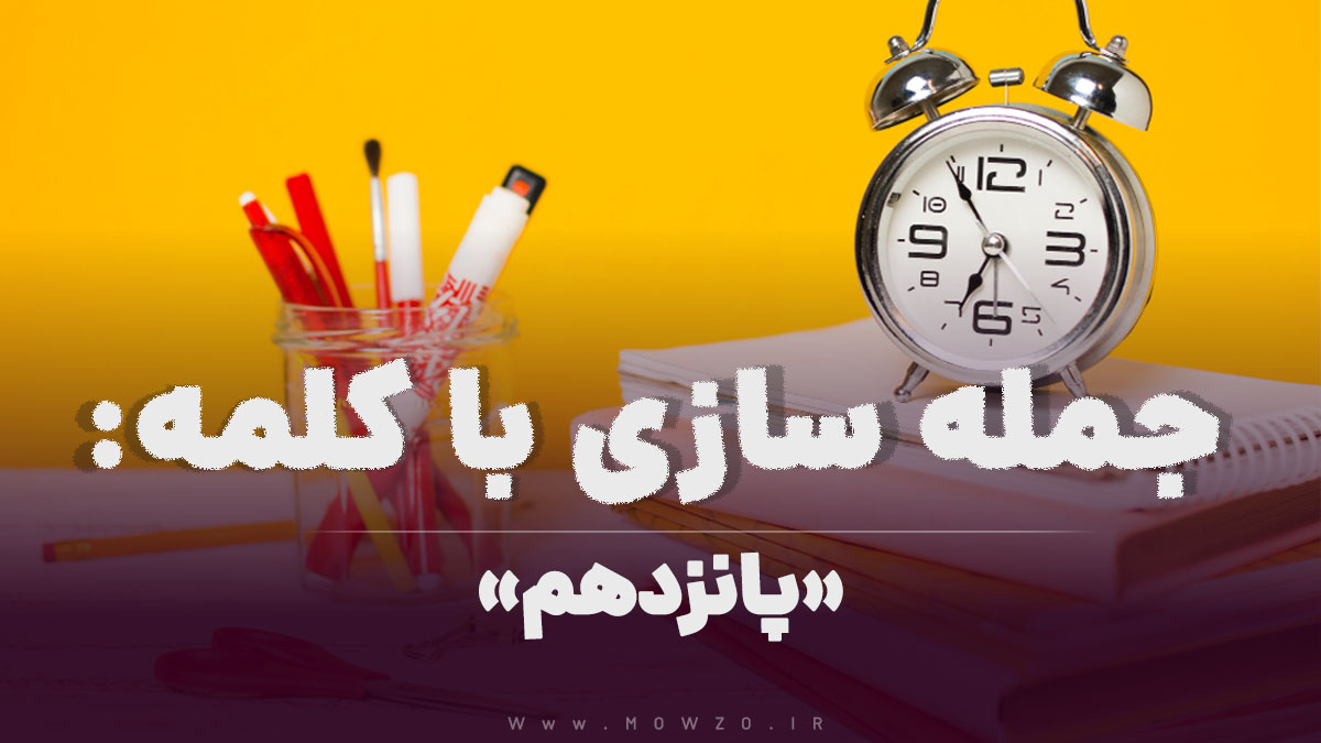 15 جمله سازی با کلمه (پانزدهم) برای کلاس سوم