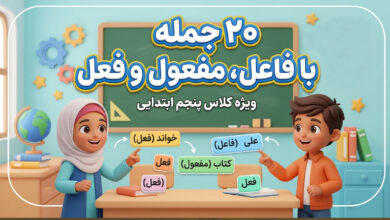 چند جمله که فعل و فاعل و مفعول داشته باشد کلاس پنجم