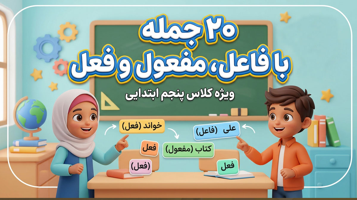 چند جمله که فعل و فاعل و مفعول داشته باشد کلاس پنجم