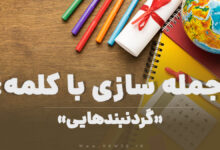 15 جمله سازی با کلمه (گردنبندهایی) برای کلاس چهارم