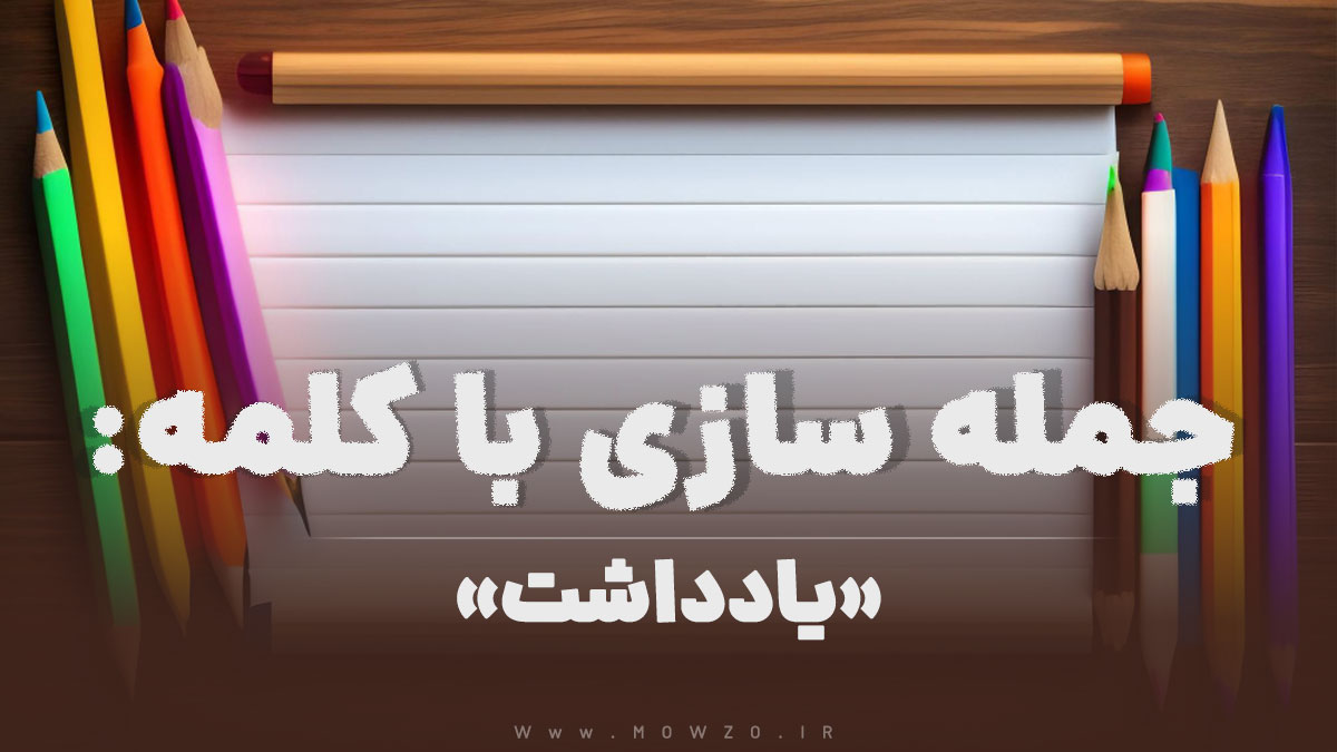 15 جمله سازی با کلمه (یادداشت) برای کلاس دوم