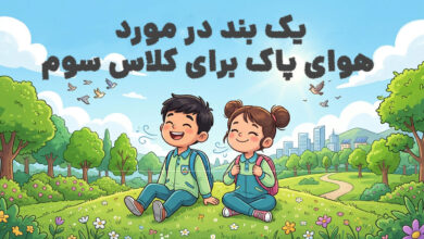 یک بند در مورد هوای پاک برای کلاس سوم