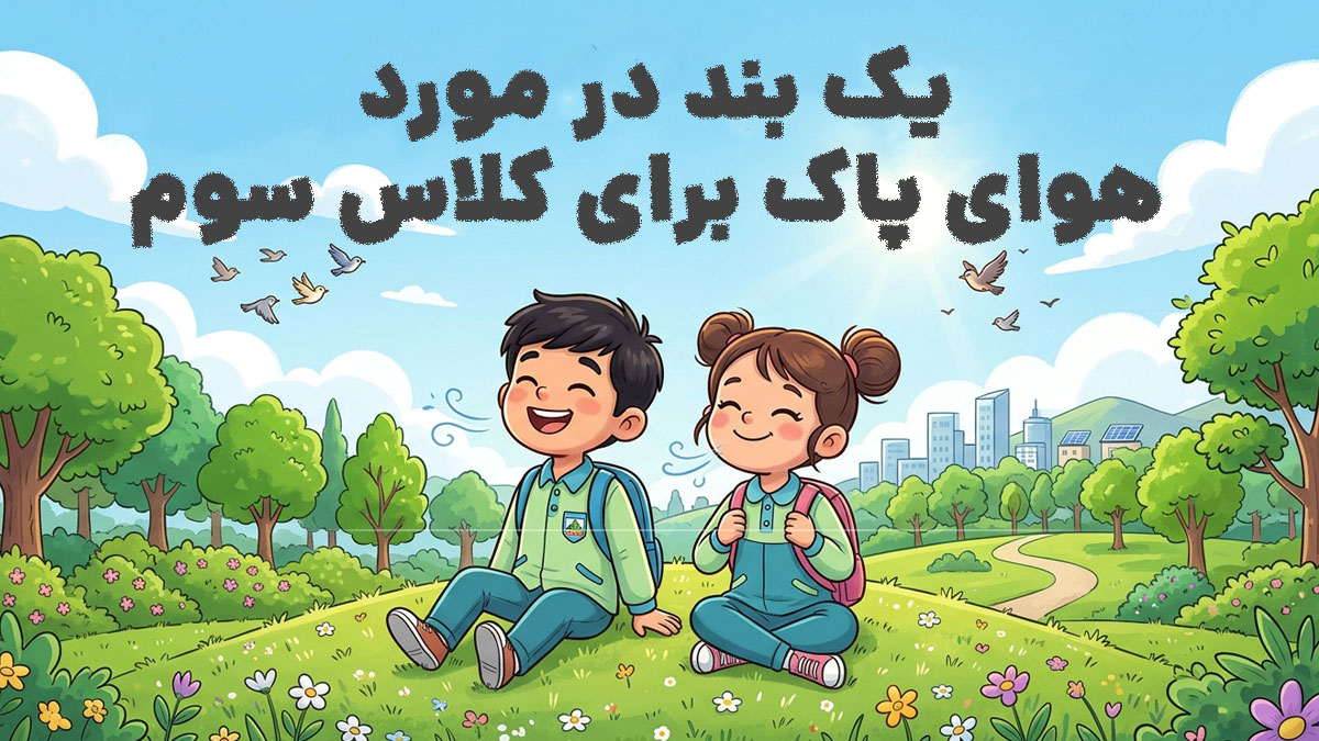 یک بند در مورد هوای پاک برای کلاس سوم