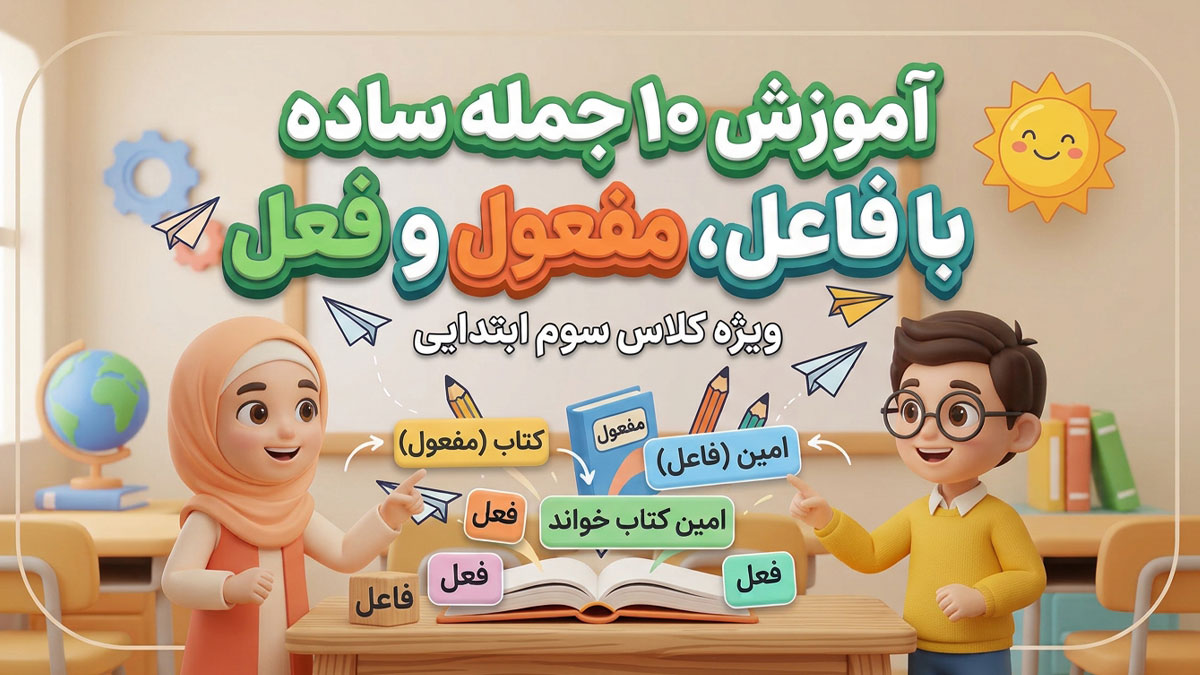 ۱۰ جمله که فعل فاعل مفعول داشته باشد کلاس سوم