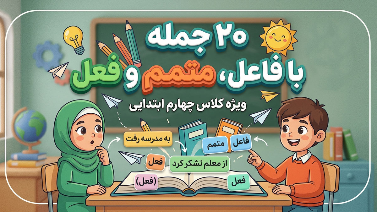 ۲۰ جمله که فعل و فاعل و متمم داشته باشد کلاس چهارم